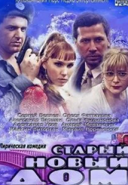 Михаил Пореченков и фильм Старый новый дом (2013)