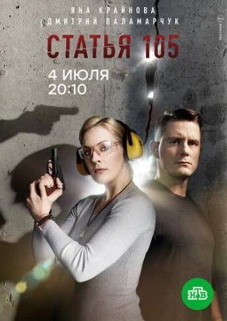 Яна Крайнова и фильм Статья 105 (2020)