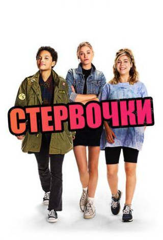 Каран Сони и фильм Стервочки (2018)