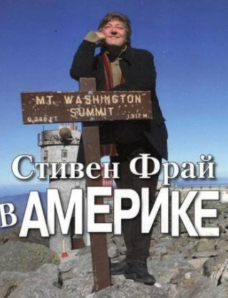 Стивен Фрай и фильм Стивен Фрай в Америке (2008)