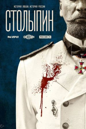 Сергей Барковский и фильм Столыпин (2024)