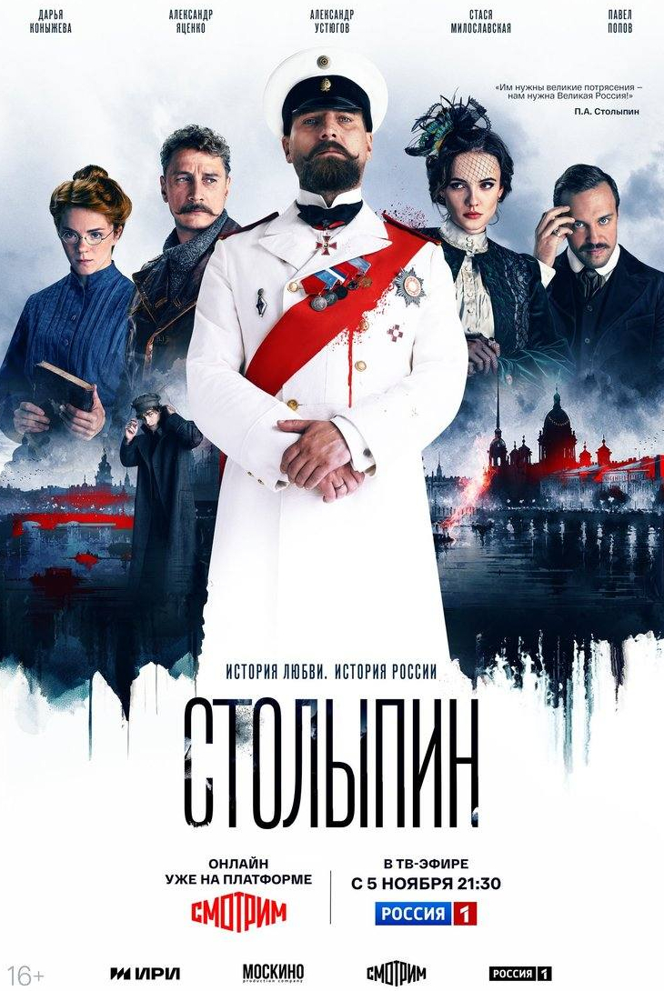 Сергей Барковский и фильм Столыпин (2023)