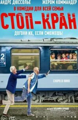 Андре Дюссолье и фильм Стоп-кран (2021)