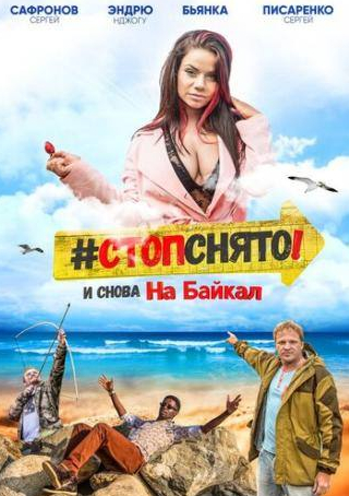 Сергей Писаренко и фильм Стоп! Снято! На Байкал! (2016)