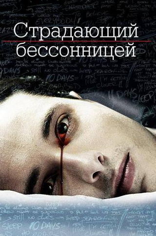 Дэнни Трехо и фильм Страдающий бессонницей (2013)