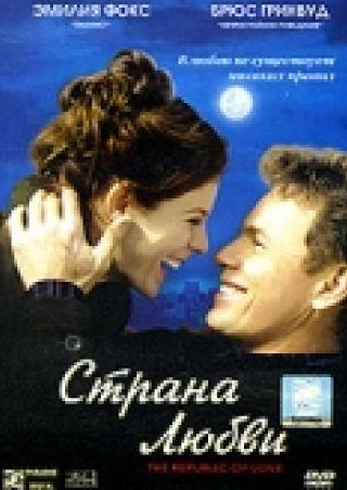 Брюс Гринвуд и фильм Страна любви (2003)