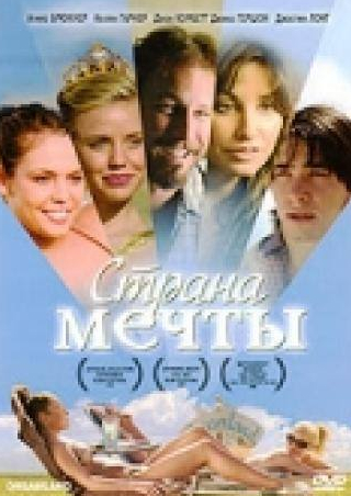 Джастин Лонг и фильм Страна мечты (2006)