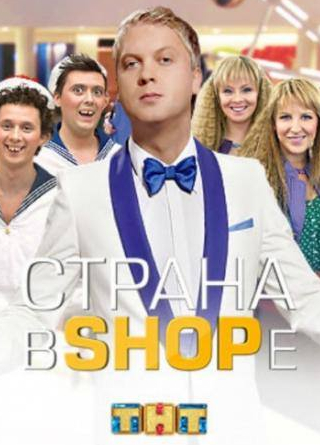 Сергей Светлаков и фильм Страна в shope (2012)