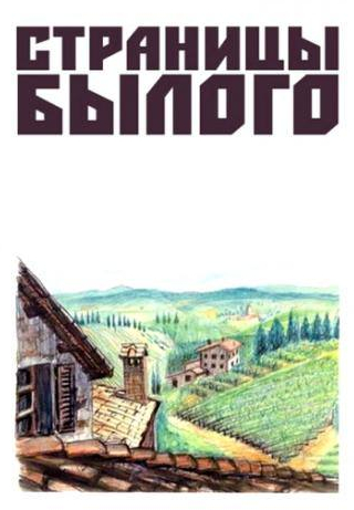 Петр Щербаков и фильм Страницы былого (1957)