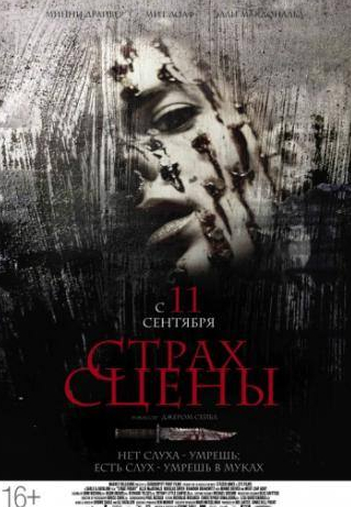 Минни Драйвер и фильм Страх сцены (2013)