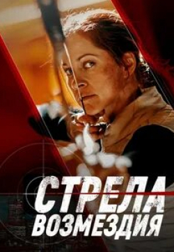 Люк Форд и фильм Стрела возмездия (2022)