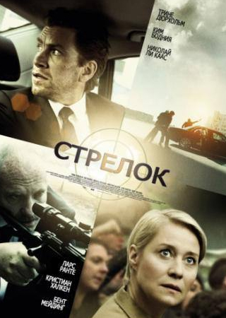 Ларс Ранте и фильм Стрелок (2013)