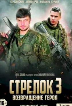 Сергей Комаров и фильм Стрелок 3. Возвращение героя (2018)