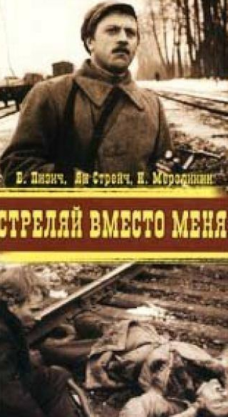 Ольгерт Дункерс и фильм Стреляй вместо меня (1970)