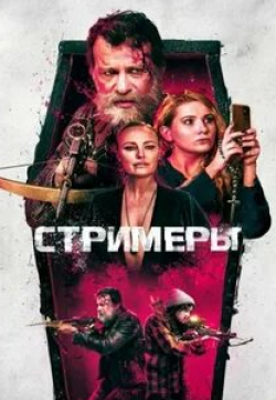 Томас Джейн и фильм Стримеры (2022)