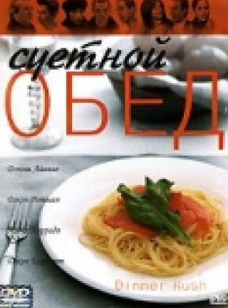 кадр из фильма Суетной обед