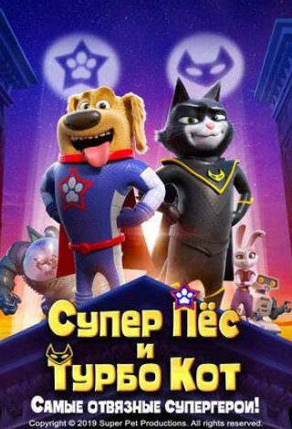 Джемма Артертон и фильм Супер Пёс и Турбо Кот (2019)