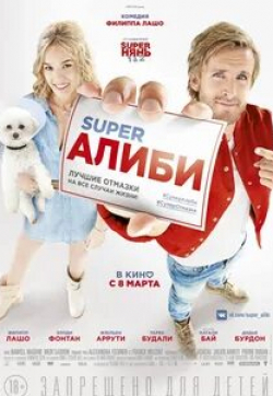 кадр из фильма SuperАлиби 2