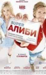 кадр из фильма SuperАЛИБИ