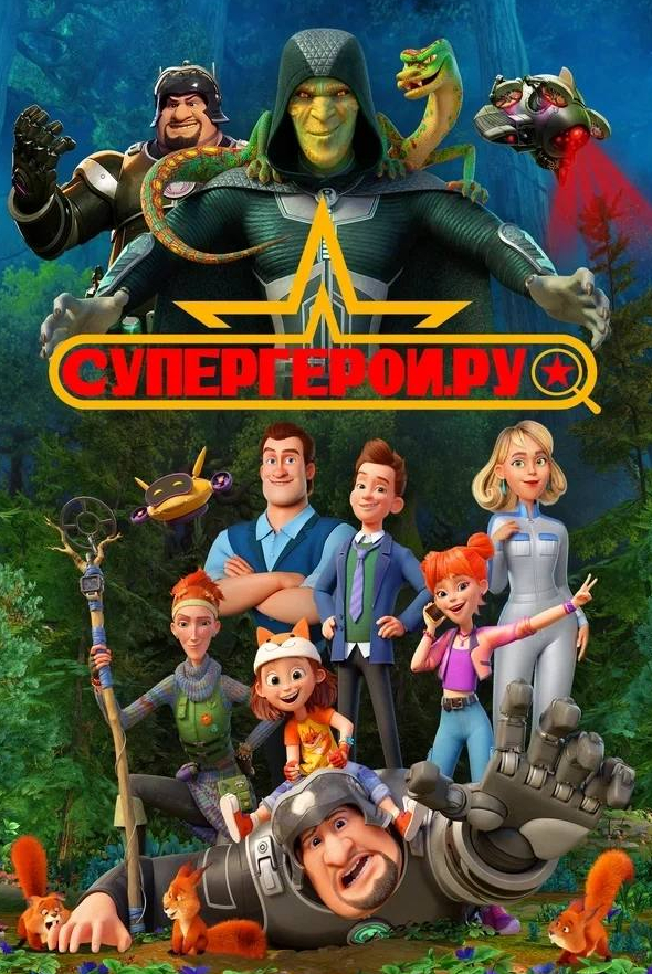 Олег Федоров и фильм Супергерои.ру (2023)