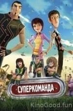 Горацио Фонтова и фильм Суперкоманда (2013)