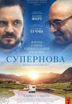 Колин Ферт и фильм Супернова (2020)