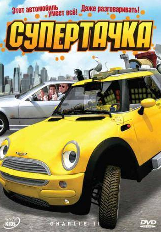 Кристоф Мария Хербст и фильм Супертачка (2006)