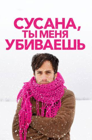 Эшли Хиншоу и фильм Сусана, ты меня убиваешь (2015)