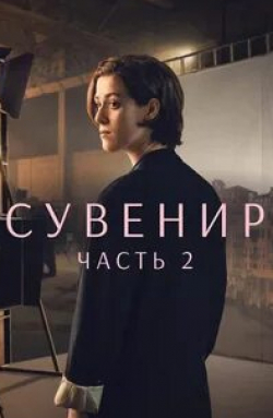 Тильда Суинтон и фильм Сувенир: Часть 2 (2021)