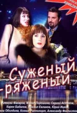 Алексей Макаров и фильм Суженый-ряженый (2007)