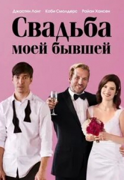 Джастин Лонг и фильм Свадьба моей бывшей (2017)