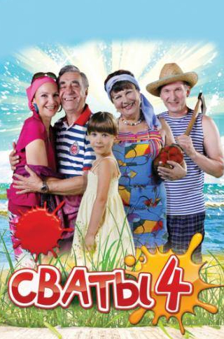 Анатолий Васильев и фильм Сваты 4 (2010)