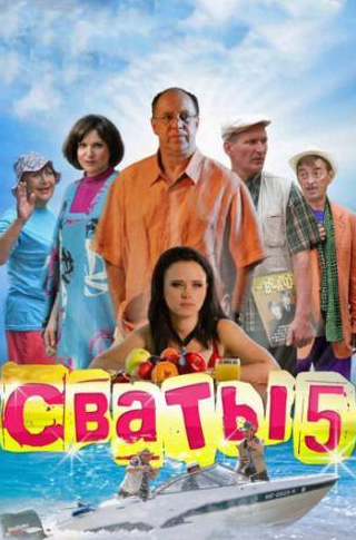 кадр из фильма Сваты 5