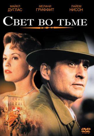 Майкл Дуглас и фильм Свет во тьме (1992)