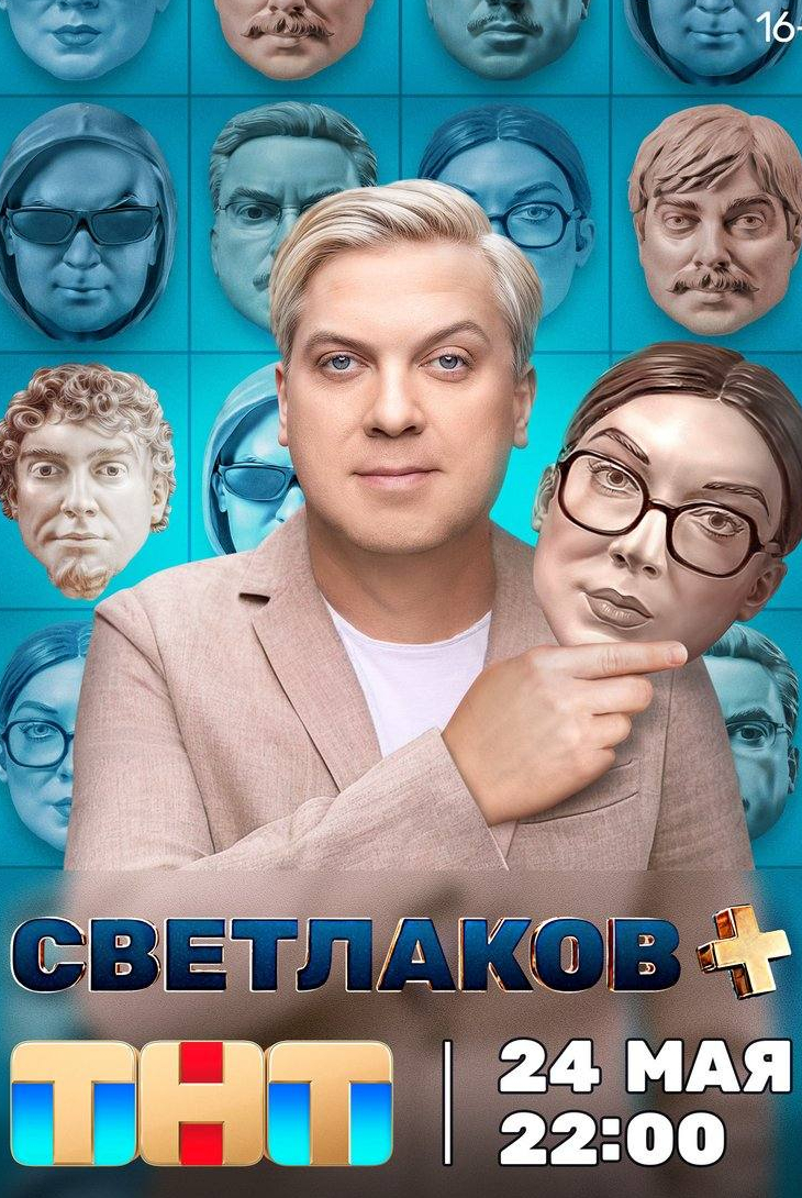 Сергей Светлаков и фильм Светлаков + (2024)