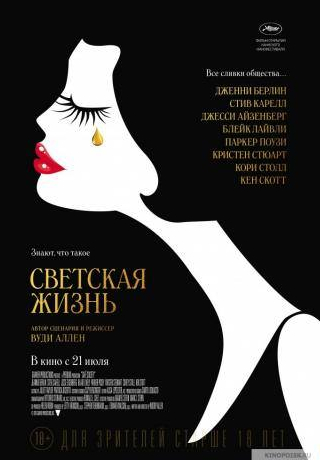 Стив Карелл и фильм Светская жизнь (2016)