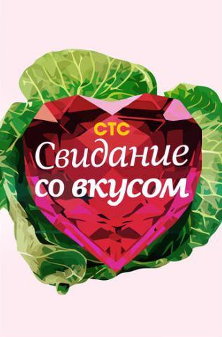 кадр из фильма Свидание со вкусом