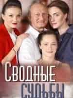 Эвклид Кюрдзидис и фильм Сводные судьбы (2015)