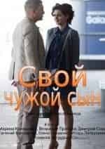 Игорь Петрусенко и фильм Свой чужой сын (2016)