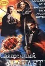 Ашок Кумар и фильм Священный амулет (2004)