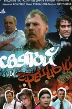 Николай Фоменко и фильм Святой и грешный (1999)