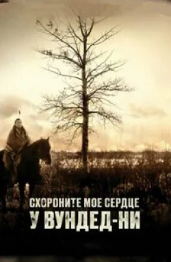 Аугуст Шелленберг и фильм Схороните мое сердце у Вундед-Ни (2007)