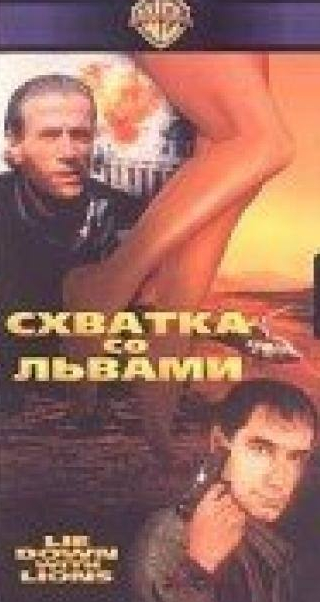 кадр из фильма Схватка со львами