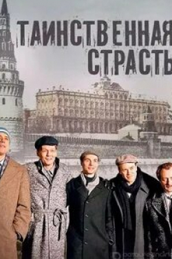 Чулпан Хаматова и фильм Таинственная страсть (2015)