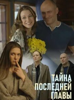 Андрей Пынзару и фильм Тайна последней главы (2019)