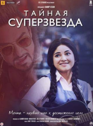 Аамир Кхан и фильм Тайная суперзвезда (2017)