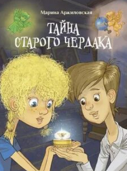 Владимир Носик и фильм Тайны чердака (2017)