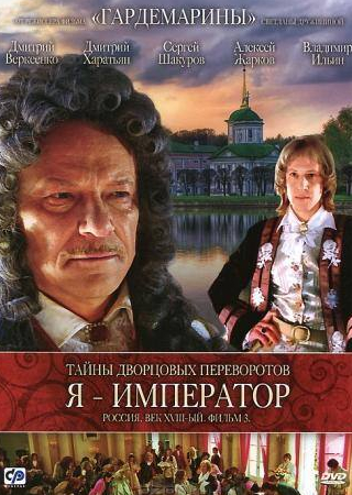 Алексей Жарков и фильм Тайны дворцовых переворотов. Россия, век XVIII-ый. Фильм 3. Я – император (2001)