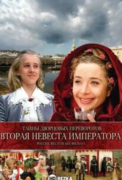 Марина Яковлева и фильм Тайны дворцовых переворотов. Россия, век XVIII-ый. Фильм 5. Вторая невеста императора (2003)