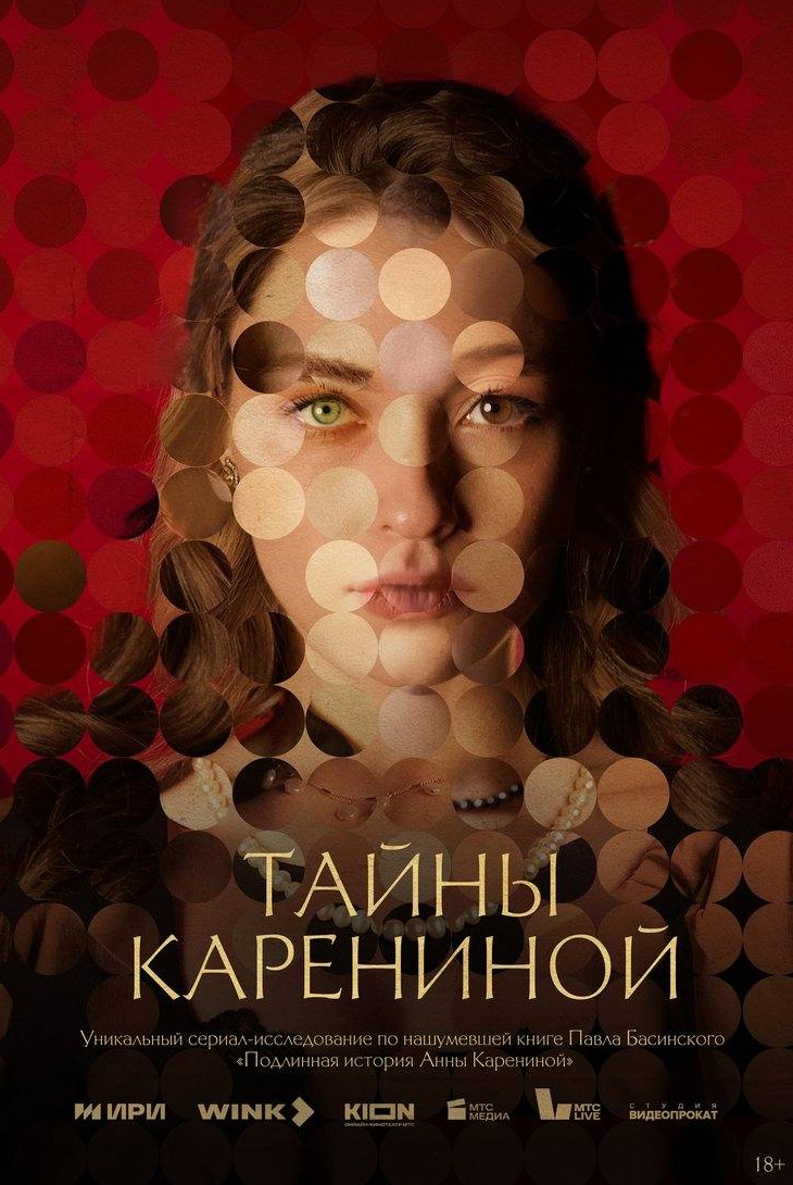 Елена Морозова и фильм Тайны Карениной (2024)